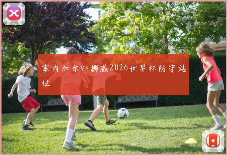 塞内加尔vs挪威2026世界杯防守站位