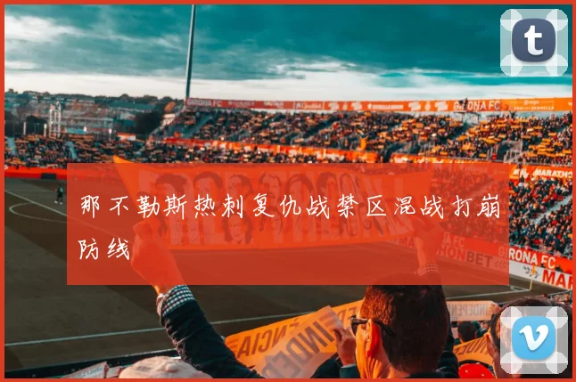 那不勒斯热刺复仇战禁区混战打崩防线