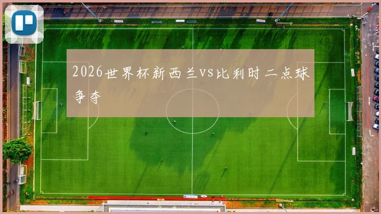 2026世界杯新西兰vs比利时二点球争夺