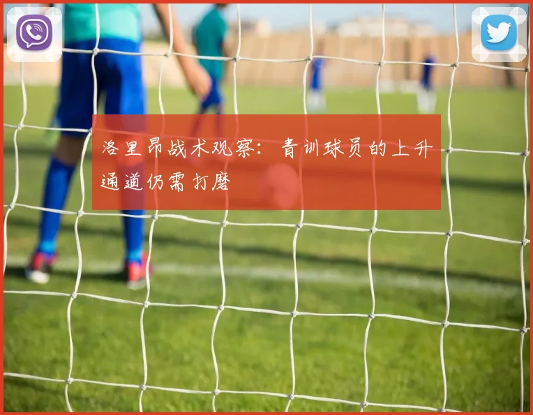 洛里昂战术观察:青训球员的上升通道仍需打磨