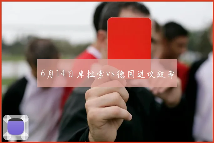 6月14日库拉索vs德国进攻效率