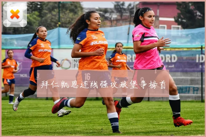 拜仁凯恩连线强攻狼堡争榜首