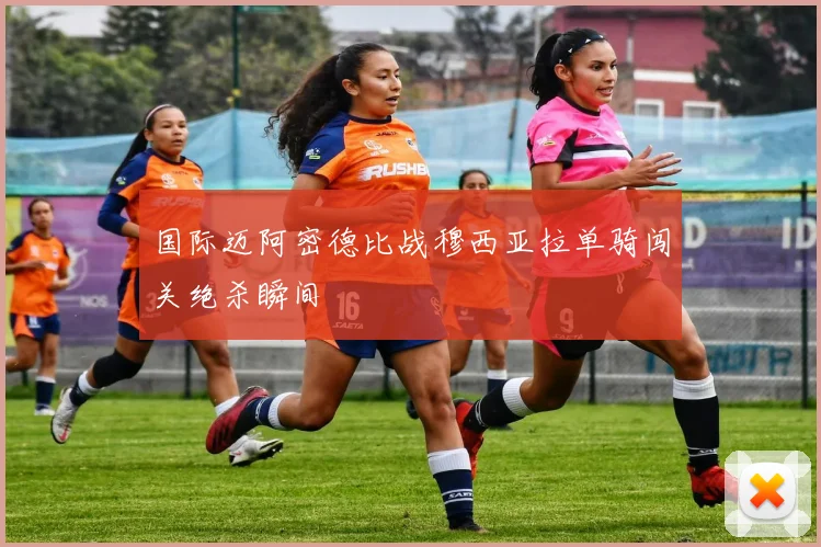 国际迈阿密德比战穆西亚拉单骑闯关绝杀瞬间