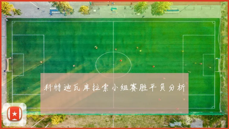 科特迪瓦库拉索小组赛胜平负分析