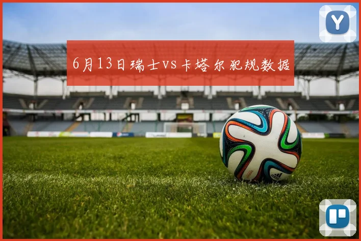 6月13日瑞士vs卡塔尔犯规数据