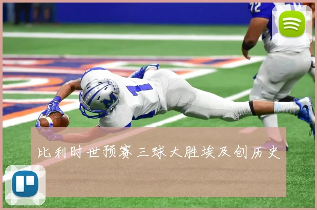 比利时世预赛三球大胜埃及创历史