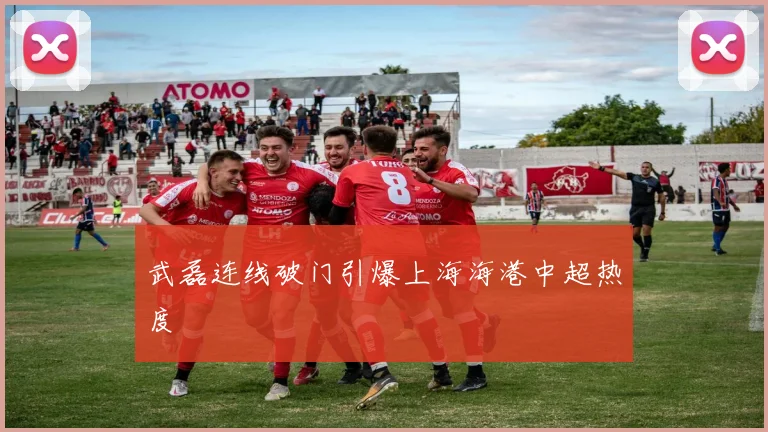 武磊连线破门引爆上海海港中超热度