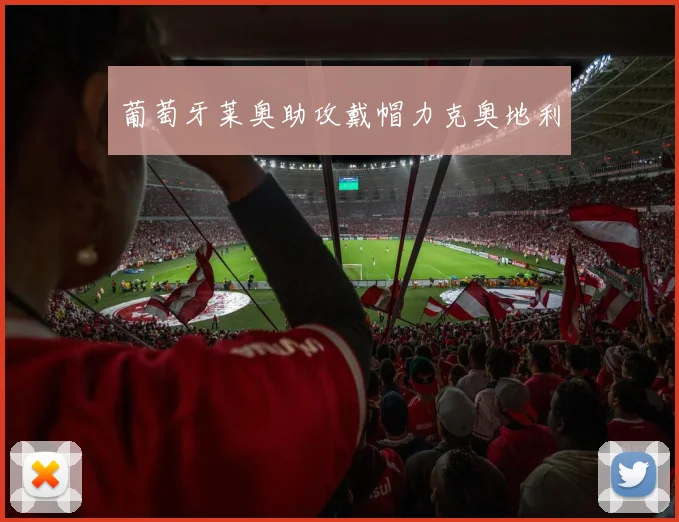 葡萄牙莱奥助攻戴帽力克奥地利