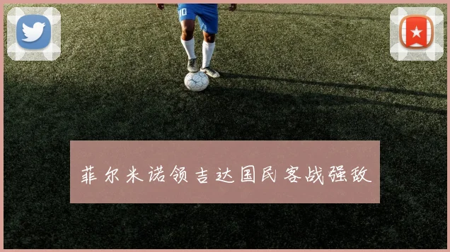 菲尔米诺领吉达国民客战强敌