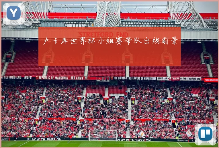 卢卡库世界杯小组赛带队出线前景
