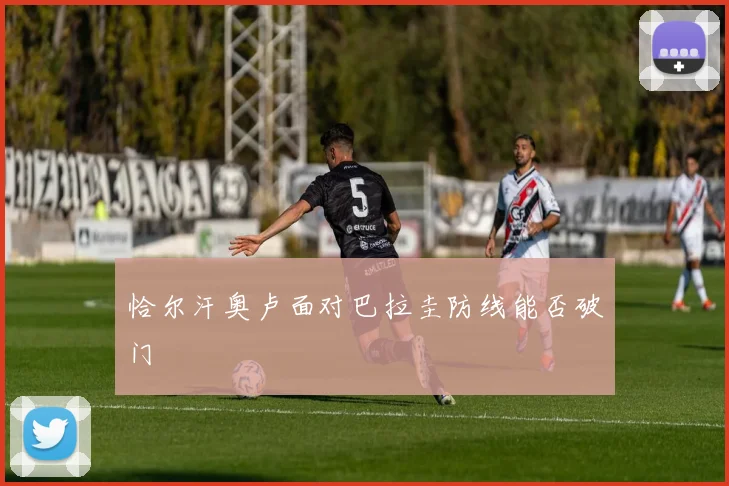 恰尔汗奥卢面对巴拉圭防线能否破门