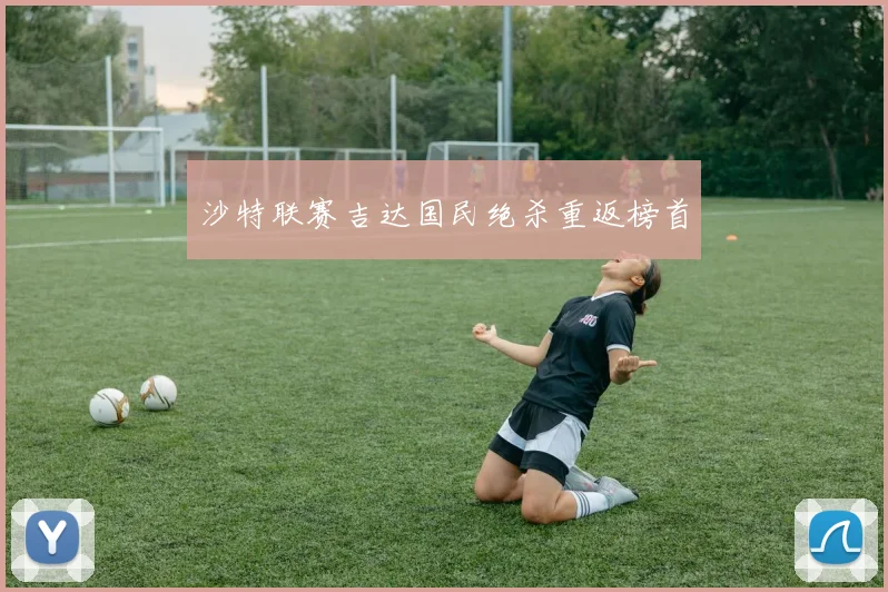 沙特联赛吉达国民绝杀重返榜首