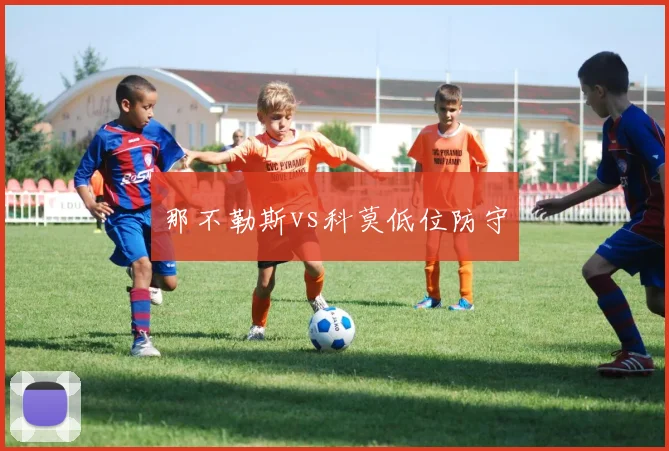 那不勒斯vs科莫低位防守