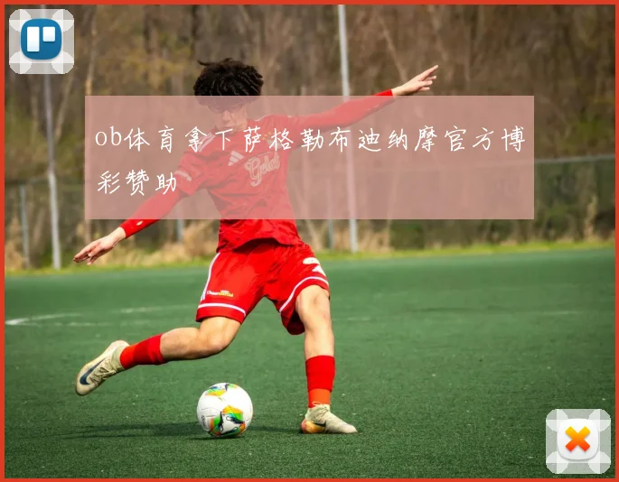 ob体育拿下萨格勒布迪纳摩官方博彩赞助