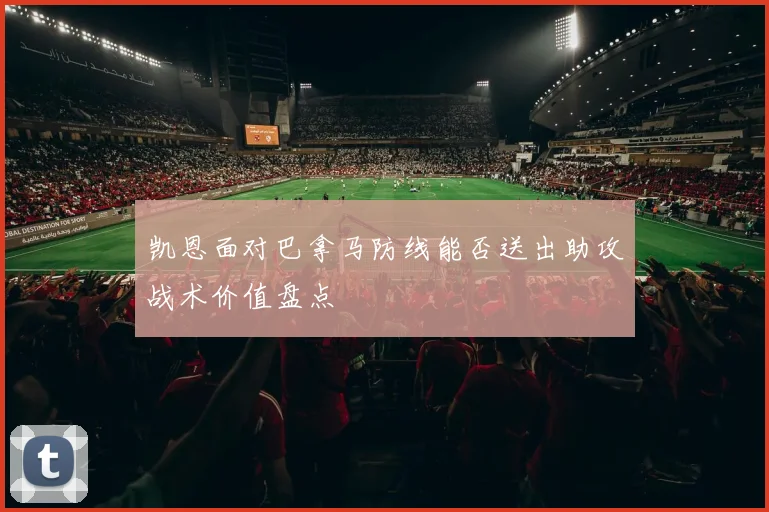 凯恩面对巴拿马防线能否送出助攻战术价值盘点