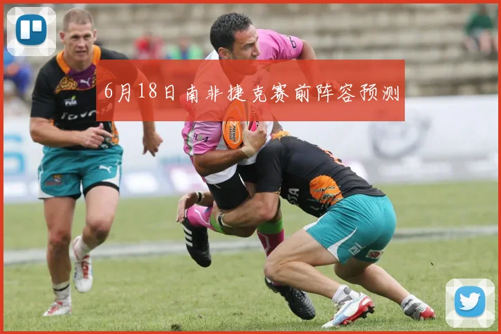 6月18日南非捷克赛前阵容预测