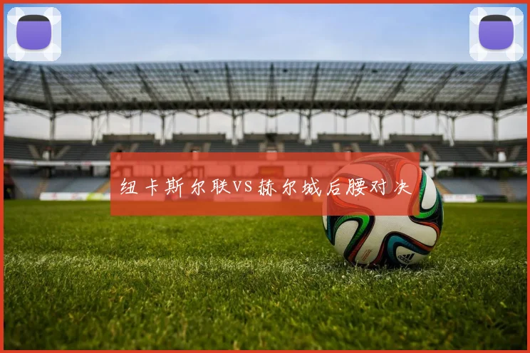 纽卡斯尔联vs赫尔城后腰对决