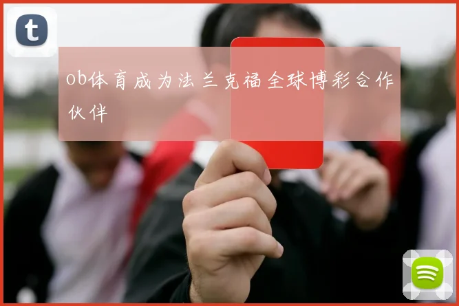 ob体育成为法兰克福全球博彩合作伙伴