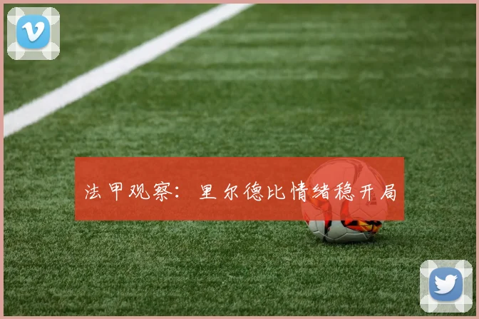 法甲观察：里尔德比情绪稳开局