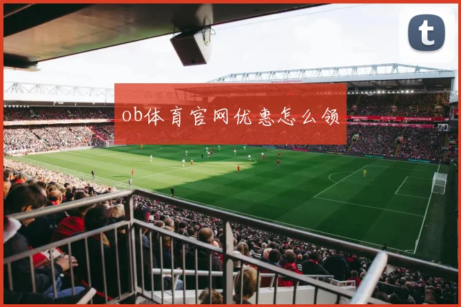 ob体育官网优惠怎么领