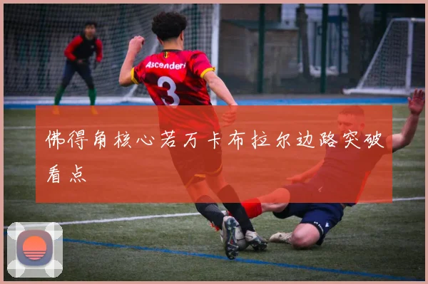 佛得角核心若万卡布拉尔边路突破看点