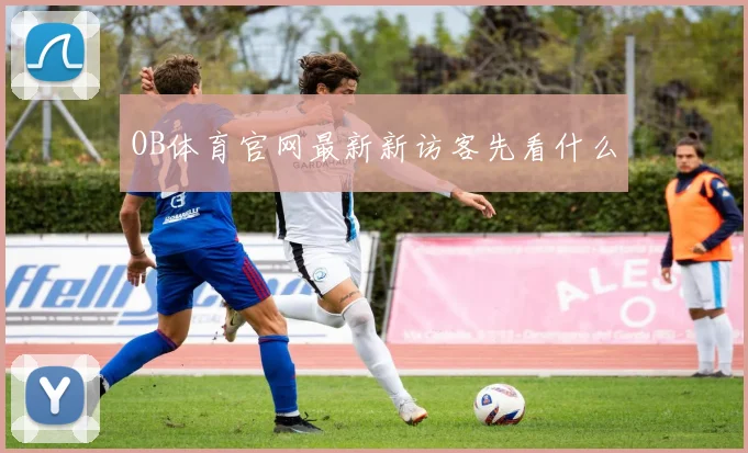 OB体育官网最新新访客先看什么