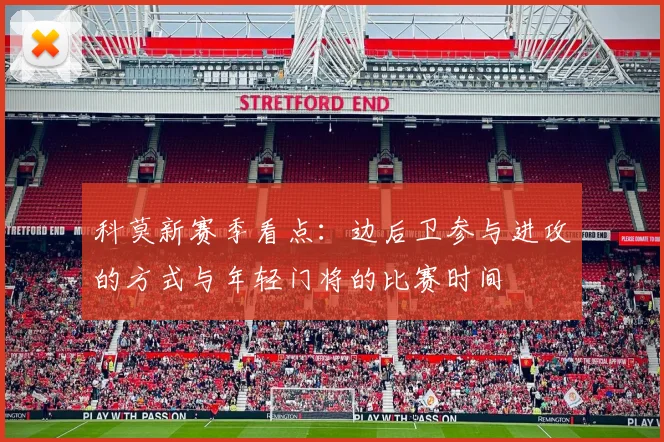 科莫新赛季看点：边后卫参与进攻的方式与年轻门将的比赛时间