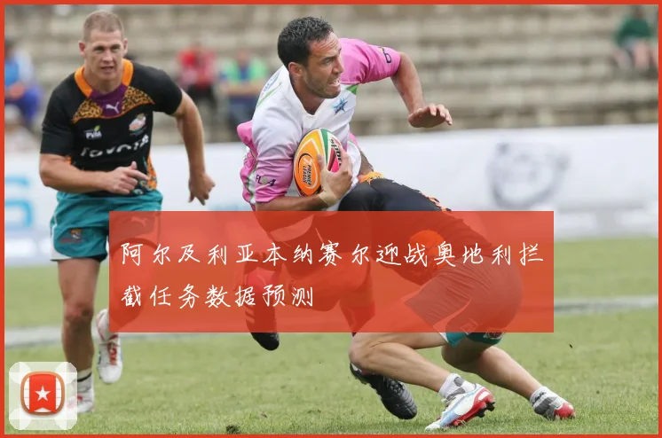 阿尔及利亚本纳赛尔迎战奥地利拦截任务数据预测