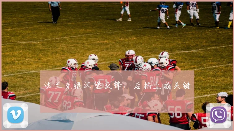 法兰克福汉堡交锋,后插上成关键