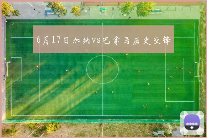 6月17日加纳vs巴拿马历史交锋
