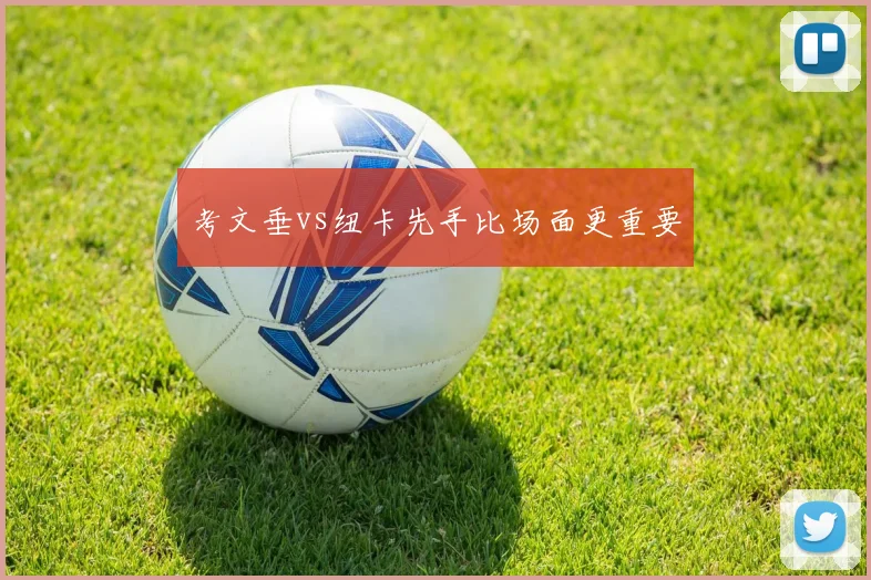 考文垂vs纽卡先手比场面更重要