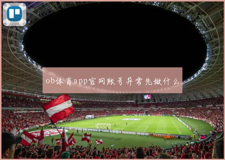 ob体育app官网账号异常先做什么