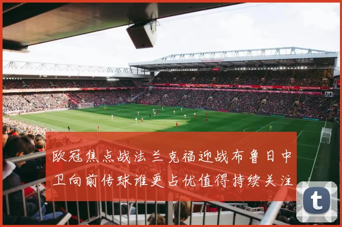 欧冠焦点战法兰克福迎战布鲁日中卫向前传球谁更占优值得持续关注