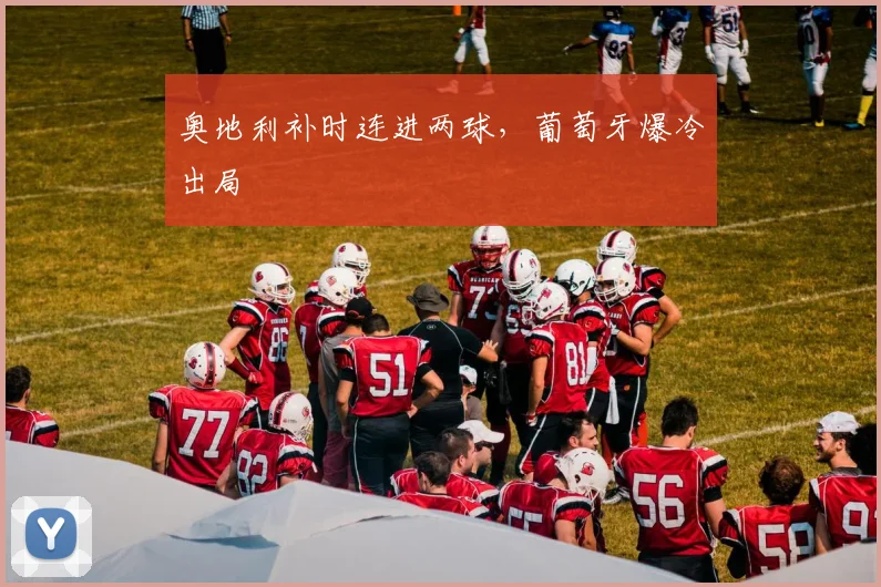 奥地利补时连进两球，葡萄牙爆冷出局